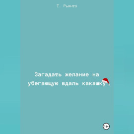 Загадать желание на убегающую вдаль какашку