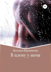 В плену у ночи