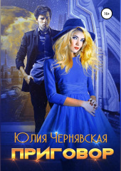 Приговор