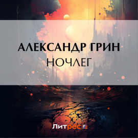 Ночлег