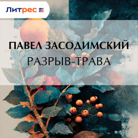 Разрыв-трава