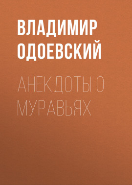 Анекдоты о муравьях