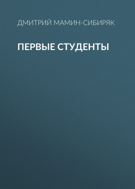 Первые студенты
