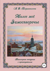 Милое моё Замоскворечье