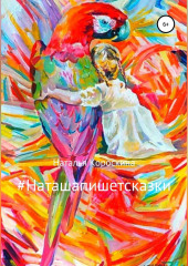 #Наташапишетсказки. Сборник терапевтических сказок для детей и взрослых
