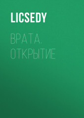 Врата. Открытие