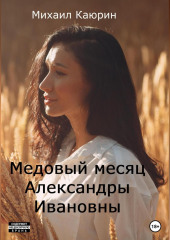 Медовый месяц Александры Ивановны