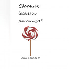 Сборник весёлых рассказов