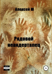 Рядовой неандерталец