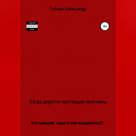 Когда дерутся настоящие мужчины