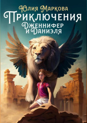 Приключения Дженнифер и Даниэля. Части 1, 2, 3, 4