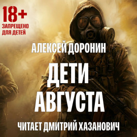 Дети августа