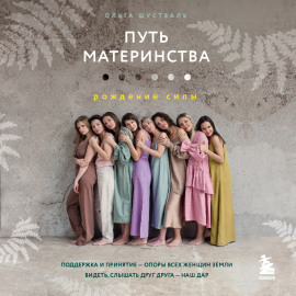 Путь материнства. Рождение силы