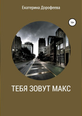 Тебя зовут Макс