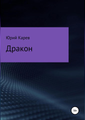 Дракон