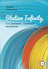 Station Infinity, или Дневник странной женщины