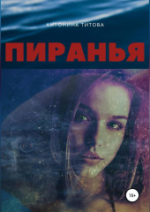 Пиранья