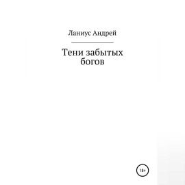 Тени забытых богов