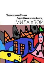 Пункт Назначения: Земля. Часть Вторая: Угроза