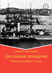 Двуединая монархия. В Великой войне 14 года