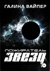 Пожиратель звезд