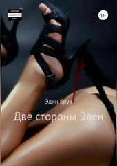 Две стороны Элен
