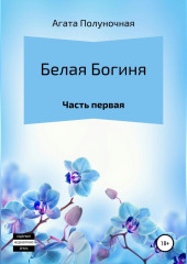 Белая богиня. Часть первая