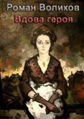 Вдова героя
