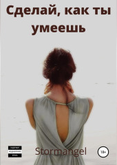 Сделай как ты умеешь