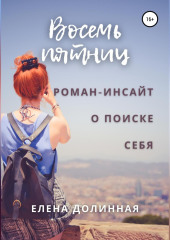 Восемь пятниц