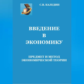 Введение в экономику. Предмет и метод экономической теории