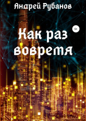 Как раз вовремя