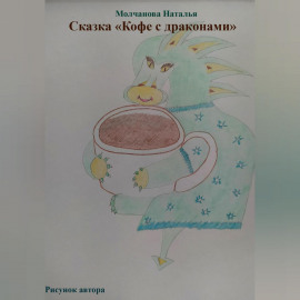 Сказка «Кофе с драконами»