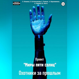 Проект «Миры пяти солнц». Охотники за прошлым