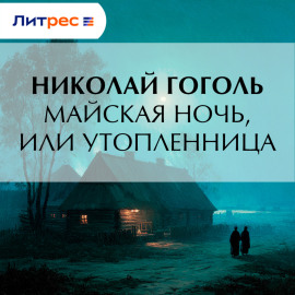 Майская ночь, или Утопленница