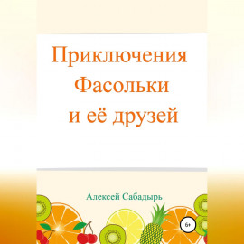Приключения Фасольки и ее друзей