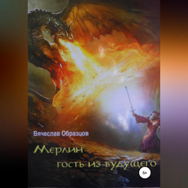 Мерлин – гость из будущего