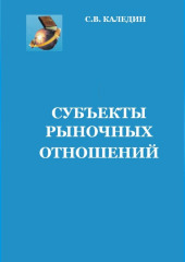 Субъекты рыночных отношений