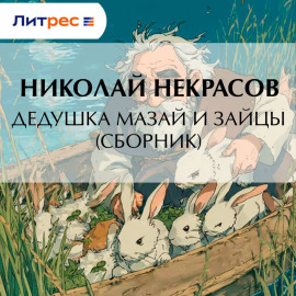 Дедушка Мазай и зайцы (сборник)