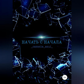 Начать с начала