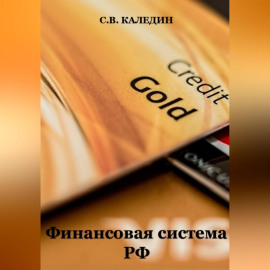 Финансовая система РФ