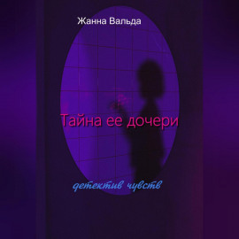Тайна ее дочери