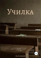 Училка
