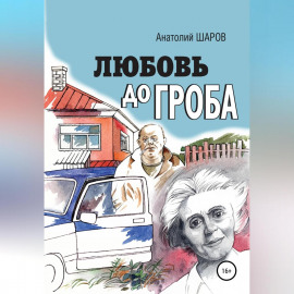 Любовь до гроба