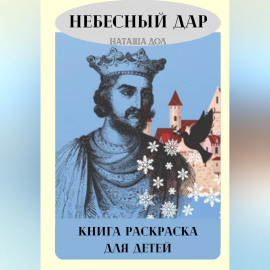 Небесный дар