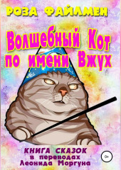 Кот-волшебник по имени Вжух