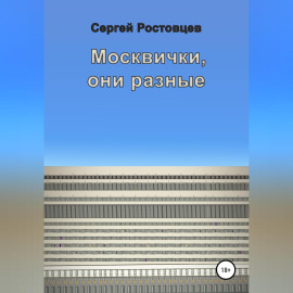 Москвички, они разные
