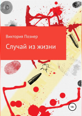 Случай из жизни