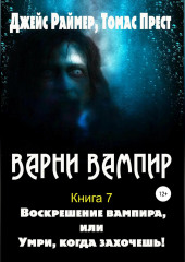 Воскрешение вампира