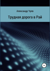 Трудная дорога в Рай